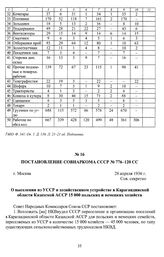 Постановление Совнаркома СССР № 776-120 СС «О выселении из УССР и хозяйственном устройстве в Карагандинской области Казахской АССР 15 000 польских и немецких хозяйств». г. Москва, 28 апреля 1936 г.