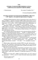 Справка сельскохозяйственного отдела Северо-Казахстанского обкома ВКП(б) «По вопросу проверки исполнения решения ЦК ВКП(б) и СНК СССР от 28 апреля с.г. об устройстве переселенцев из Украины». г. Петропавловск, не позднее 15 декабря 1936 г.