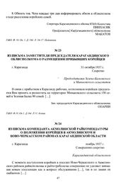 Из письма коменданта Акмолинской райкомендатуры о положении корейцев в Акмолинском и Ново-Черкасском районах Карагандинской области. г. Караганда, ноябрь 1937 г.