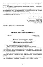 Постановление Совнаркома КазССР «О передаче производственного участка ликвидированного совхоза № 2 треста «Каруголь» для хозустройства корейских колхозов». г. Алма-Ата, 13 марта 1938 г.