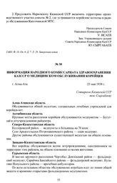 Информация Народного комиссариата здравоохранения КазССР о медицинском обслуживании корейцев. г. Алма-Ата, 23 мая 1938 г.