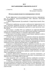 Постановление Совнаркома КазССР «Об использовании имущества ликвидированных совхозов». г. Алма-Ата, 20 августа 1938 г.