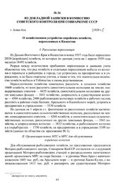 Из докладной записки в комиссию советского контроля при Совнаркоме СССР «О хозяйственном устройстве корейских хозяйств, переселенных в Казахстан». г. Алма-Ата, [1939 г.]