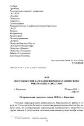 Постановление заседания бюро Карагандинского обкома КП(б) Казахстана «Об организации городского отдела НКВД в г. Караганде». г. Караганда, 25 марта 1940 г.