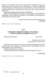 Заявление спецпереселенца Ли Чан Вана о переселении в Южный Казахстан. Карагандинская область, июнь 1940 г.