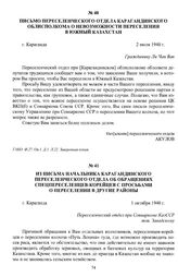 Письмо переселенческого отдела Карагандинского облисполкома о невозможности переселения в Южный Казахстан. г. Караганда, 2 июля 1940 г.