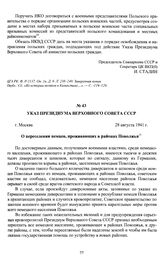 Указ Президиума Верховного Совета СССР «О переселении немцев, проживающих в районах Поволжья». г. Москва, 28 августа 1941 г.