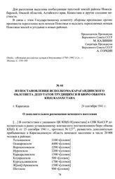 Из Постановления исполкома Карагандинского облсовета депутатов трудящихся и бюро обкома КП(б) Казахстана «О дополнительном размещении немецкого населения». г. Караганда, 24 сентября 1941 г.