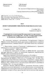 Из постановления Совнаркома и ЦК КП(б) Казахстана «О мероприятиях по реализации Постановления Государственного комитета обороны от 8 октября 1941 г. № 744сс «О переселении немцев из Грузинской, Азербайджанской и Армянской ССР». г. Алма-Ата, 13 сен...