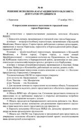 Решение исполкома Карагандинского облсовета депутатов трудящихся «О переселении немецкого населения из городской зоны города Караганды». г. Караганда, 17 ноября 1941 г.