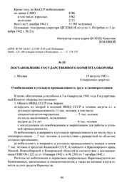 Постановление Государственного Комитета Обороны «О мобилизации в угольную промышленность труд- и спецпереселенцев». г. Москва, 19 августа 1943 г.