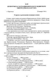 Из протокола заседания бюро Карагандинского обкома КП(б) Казахстана «О приеме и размещении спецпереселенцев». г. Караганда, 20 января 1944 г.