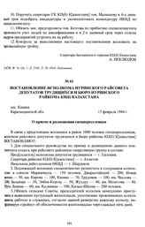 Постановление исполкома Нуринского райсовета депутатов трудящихся и бюро Нуринского райкома КП(б) Казахстана «О приеме и размещении спецпереселенцев». пос. Киевка, Карагандинской области, 15 февраля 1944 г.