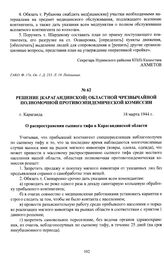 Решение [Карагандинской] областной чрезвычайной полномочной противоэпидемической комиссии «О распространении сыпного тифа в Карагандинской области». г. Караганда, 18 марта 1944 г.