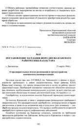 Постановление заседания бюро Джезказганского райкома КП(б) Казахстана «О предварительных итогах размещения и трудоустройства контингента спецпереселенцев». г. Джезказган, 21 марта 1944 г.