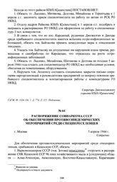 Распоряжение Совнаркома СССР «Об обеспечении противоэпидемических мероприятий среди спецпереселенцев». г. Москва, 5 апреля 1944 г.