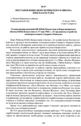 Постановление бюро Нуринского райкома КП(б) Казахстана «О выполнении решений ЦК КП(б) Казахстана и Карагандинского обкома КП(б) Казахстана от 17 мая 1944 г. «О трудо[вом] устройстве спецпереселенцев Северного Кавказа». п. Киевка Нуринского района ...