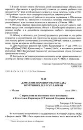 Донесение Народного Комиссара внутренних дел СССР Л. Берии «О переселении на постоянное место жительства в Казахскую и Киргизскую ССР жителей Северного Кавказа». г. Москва, июль 1944 г.