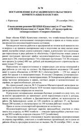 Постановление Карагандинского областного комитета КП(б) Казахстана «О выполнении решения ЦК КП(б) К[азахстана] от 17 мая 1944 г. и ОК КП(б) К[азахстана] от 7 июня 1944 г. «О трудоустройстве спецпереселенцев с Северного Кавказа». г. Караганда, 28 с...