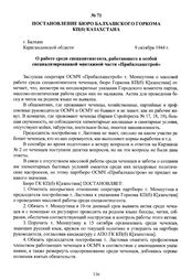 Постановление бюро Балхашского горкома КП(б) Казахстана «О работе среди спецконтингента, работающего в особой специализированной монтажной части «Прибалхашстрой». г. Балхаш, Карагандинской области, 9 октября 1944 г.