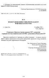 Из Постановления Совнаркома КазССР и ЦК КП(б) Казахстана «О призыве в Красную Армию граждан 1927 г. рождения и граждан местных национальностей 1926 г. рождения по Казахской ССР». г. Алма-Ата, 5 ноября 1944 г.