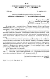 Из донесения Народного Комиссара внутренних дел СССР Л. Берии «О переселении на постоянное место жительства в Казахскую и Киргизскую ССР жителей Северного Кавказа». г. Москва, 28 ноября 1944 г.