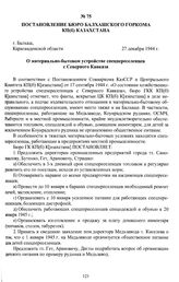 Постановление бюро Балхашского горкома КП(б) Казахстана «О материально-бытовом устройстве спецпереселенцев с Северного Кавказа». г. Балхаш, Карагандинской области, 27 декабря 1944 г.