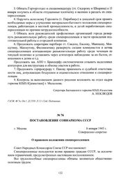 Постановление Совнаркома СССР «О правовом положении спецпереселенцев». г. Москва, 8 января 1945 г.