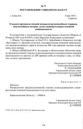 Постановление Совнаркома КазССР «О выдаче продовольственной помощи нетрудоспособным старикам, многосемейным матерям, детям-спецпереселенцам немецкой национальности». г. Алма-Ата, 8 мая 1945 г.