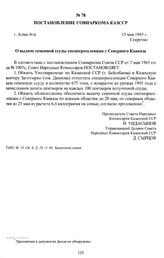 Постановление Совнаркома КазССР «О выдаче семенной ссуды спецпереселенцам с Северного Кавказа». г. Алма-Ата, 15 мая 1945 г.