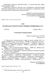 Из доклада о работе Отдела спецпоселений НКВД СССР «О численности спецпоселенцев». г. Москва, [январь 1946 г.]