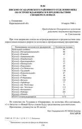 Письмо Осакаровского районного отделения НКВД об остронуждающихся в продовольствии спецпереселенцах. с. Осакаровка, Карагандинской обл., 14 марта 1946 г.