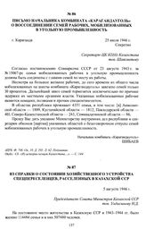 Письмо начальника комбината «Карагандауголь» о воссоединении семей рабочих, мобилизованных в угольную промышленность. г. Караганда, 25 июля 1946 г.