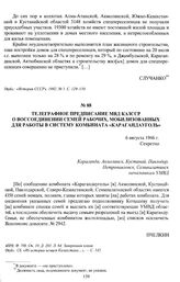 Телеграфное предписание МВД КазССР о воссоединении семей рабочих, мобилизованных для работы в систему комбината «Карагандауголь». 6 августа 1946 г.