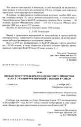 Письмо заместителя председателя Совета Министров КазССР о снятии ограничений с бывших кулаков. г. Алма-Ата, 4 ноября 1947 г.