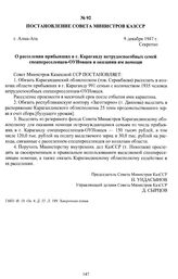 Постановление Совета Министров КазССР «О расселении прибывших в г. Караганду нетрудоспособных семей спецпереселенцев-ОУНовцев и оказании им помощи». г. Алма-Ата, 9 декабря 1947 г.