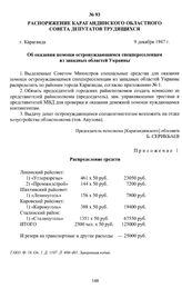 Распоряжение Карагандинского областного совета депутатов трудящихся «Об оказании помощи остронуждающимся спецпереселенцам из западных областей Украины». г. Караганда, 9 декабря 1947 г.