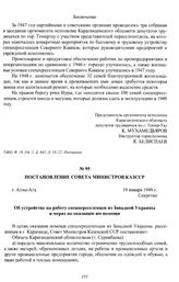 Постановление Совета Министров КазССР «Об устройстве на работу спецпереселенцев из Западной Украины и мерах по оказанию им помощи». г. Алма-Ата, 19 января 1948 г.