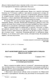 Постановление бюро Карагандинского горкома КП(б) Казахстана «О размещении престарелых спецпереселенцев, не имеющих родственников». г. Караганда, 12 февраля 1948 г.