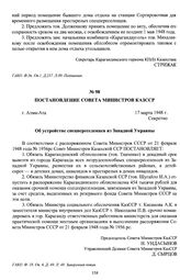 Постановление Совета Министров КазССР «Об устройстве спецпереселенцев из Западной Украины». г. Алма-Ата, 17 марта 1948 г.