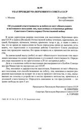 Указ Президиума Верховного Совета СССР «Об уголовной ответственности за побеги из мест обязательного и постоянного поселения лиц, выселенных в отдаленные районы Советского Союза в период Отечественной войны». г. Москва, 26 ноября 1948 г.