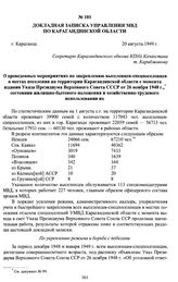 Докладная записка Управления МВД по Карагандинской области «О проведенных мероприятиях по закреплению выселенцев-спецпоселенцев в местах поселения на территории Карагандинской области с момента издания Указа Президиума Верховного Совета СССР от 26...