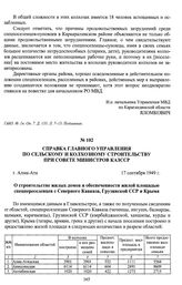 Справка Главного управления по сельскому и колхозному строительству при Совете Министров КазССР «О строительстве жилых домов и обеспеченности жилой площадью спецпереселенцев с Северного Кавказа, Грузинской ССР и Крыма». г. Алма-Ата, 17 сентября 19...