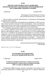 Из справки Управления МВД по Карагандинской области «О тяжелых материально-бытовых условиях выселенцев, занятых на работах в строительно-монтажных конторах № № 3 и 4 [треста] «Промжилстрой». г. Караганда, ноябрь 1949 г.