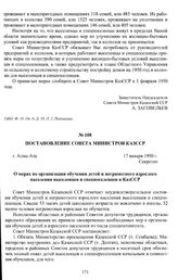 Постановление Совета Министров КазССР «О мерах по организации обучения детей и неграмотного взрослого населения выселенцев и спецпоселенцев в КазССР». г. Алма-Ата, 17 января 1950 г.