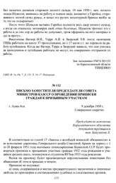 Письмо заместителя председателя Совета Министров КазССР о проведении приписки граждан к призывным участкам. г. Алма-Ата, 9 декабря 1950 г.