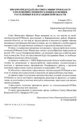 Письмо председателя Совета Министров КазССР о положении спецпереселенцев-ОУНовцев, расселенных в Карагандинской области. г. Алма-Ата, 4 января 1951 г.