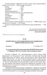 Из протокола заседания бюро Карагандинского обкома КП(б) К[азахстана] «О ходе выполнения Постановления бюро ЦК КП(б) Казахстана от 20 февраля 1951 года «О работе среди спецпереселенцев». г. Караганда, 11 сентября 1951 г.