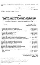 Справка 4-го отделения 3-го отдела 9-го Управления МГБ СССР в МГБ СССР о количестве спецпоселенцев, используемых на работах в отраслях народного хозяйства по состоянию на 1 января 1951 г. г. Москва, 28 января 1952 г.