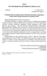 Указ Президиума Верховного Совета СССР «О направлении на спецпоселение отбывших наказание осужденных, члены семей которых находятся на спецпоселении». г. Москва, 11 марта 1952 г.